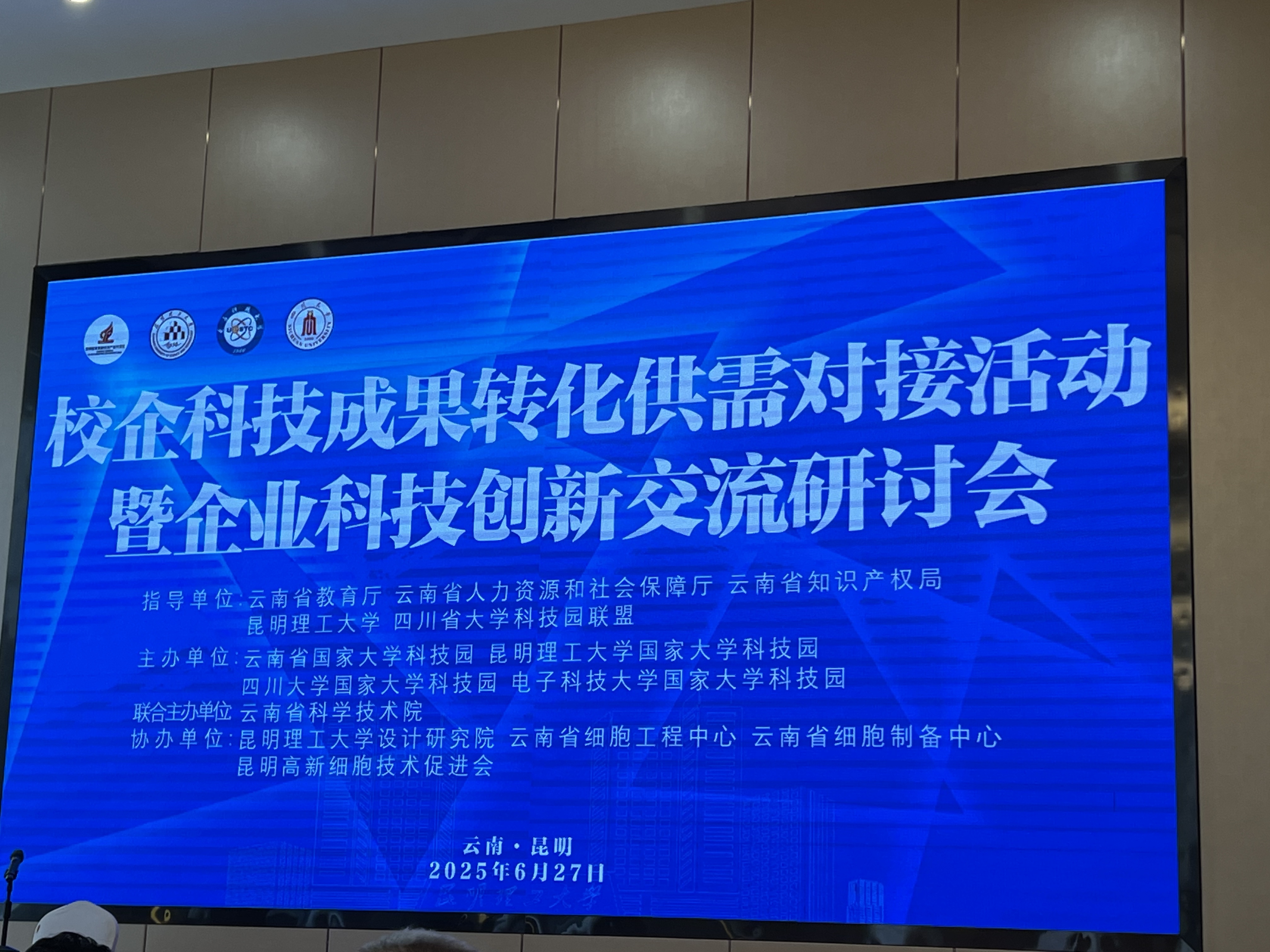 科技园受邀携创新成果参加川滇校企科技成果转化供需对接活动
